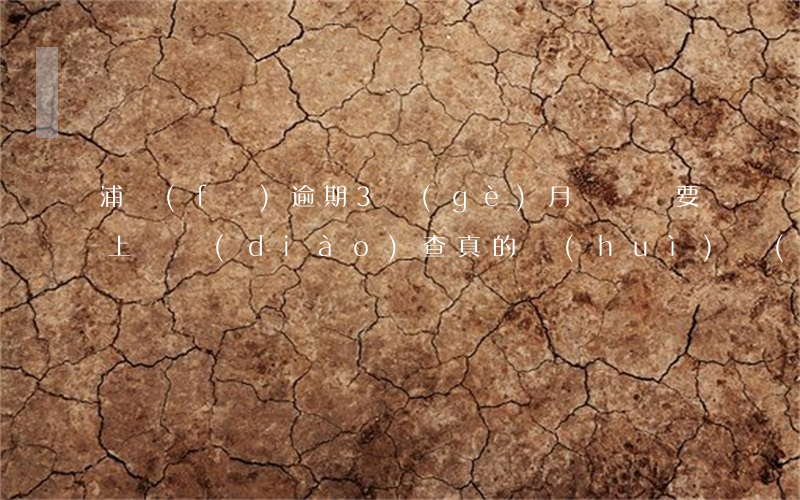 浦發(fā)逾期3個(gè)月，電話稱要上門調(diào)查，真的會(huì)來(lái)嗎？